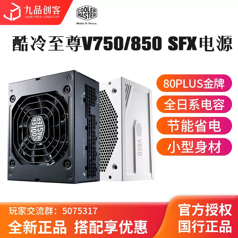 酷冷至尊V850sfx 小电源额定850W 金牌全模组750W台式机静音itx-Taobao