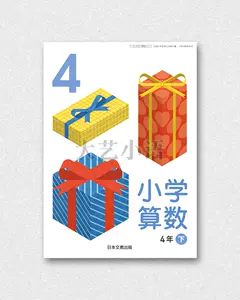 小学算数日本 新人首单立减十元 22年8月 淘宝海外