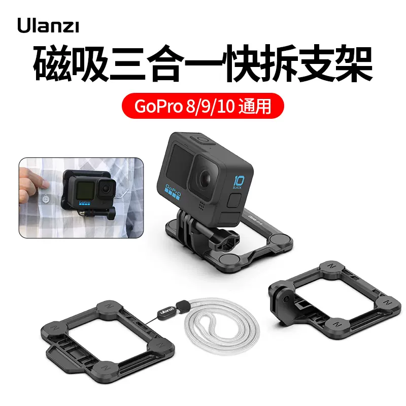 Ulanzi优篮子gp 16运动相机磁吸快拆适用于gopro8 9 10三合一快装支架vlog拍摄户外拍照固定座相机防抖配件