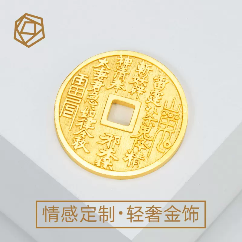 999足金純金定製復刻古錢幣山鬼花錢避兇八卦