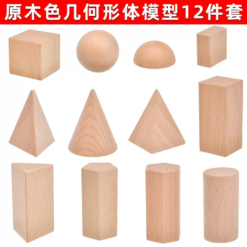 原木色立体几何形体模型12件套小学数学一年级上册正长方体