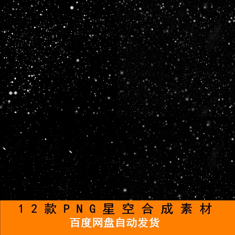 唯美繁星星空背景合成叠加素材透明高清png免扣后期效果设计素材