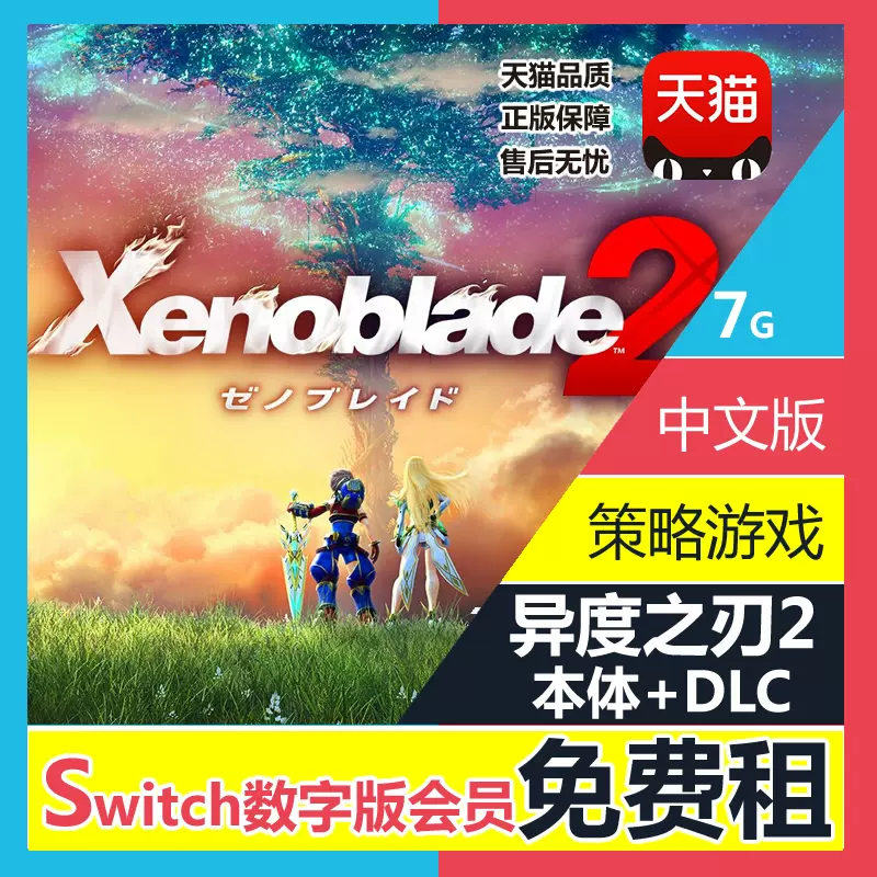 任天堂Switch游戏NS出租异度之刃2 异度神剑2本体+DLC 下载版数字版租赁