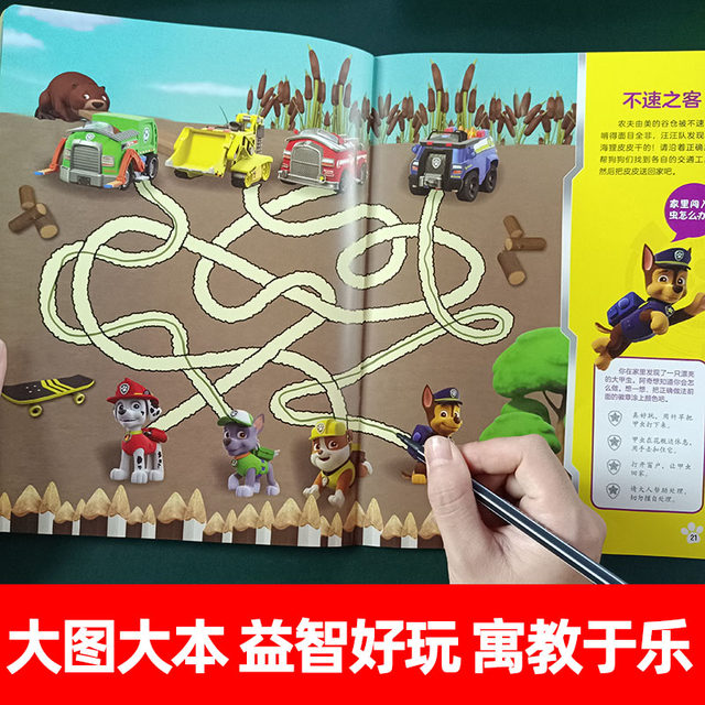 Wangwang team made great contributions and walked through the maze toys children's thinking, brain, intelligence development, concentration training book
