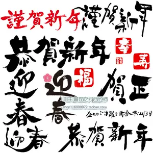 新年毛笔素材 新人首单立减十元 22年3月 淘宝海外