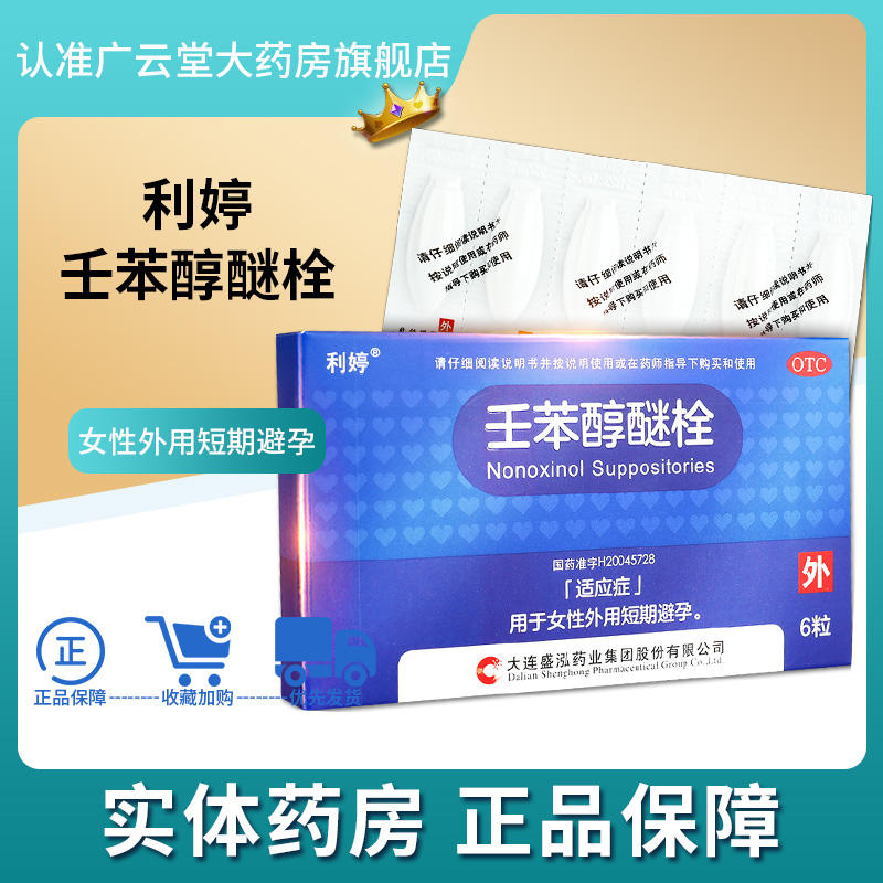 利婷壬苯醇醚栓女用事前短效避孕栓緊急避孕膜女性外用避孕藥gt