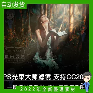 Ps光束滤镜 新人首单立减十元 22年5月 淘宝海外