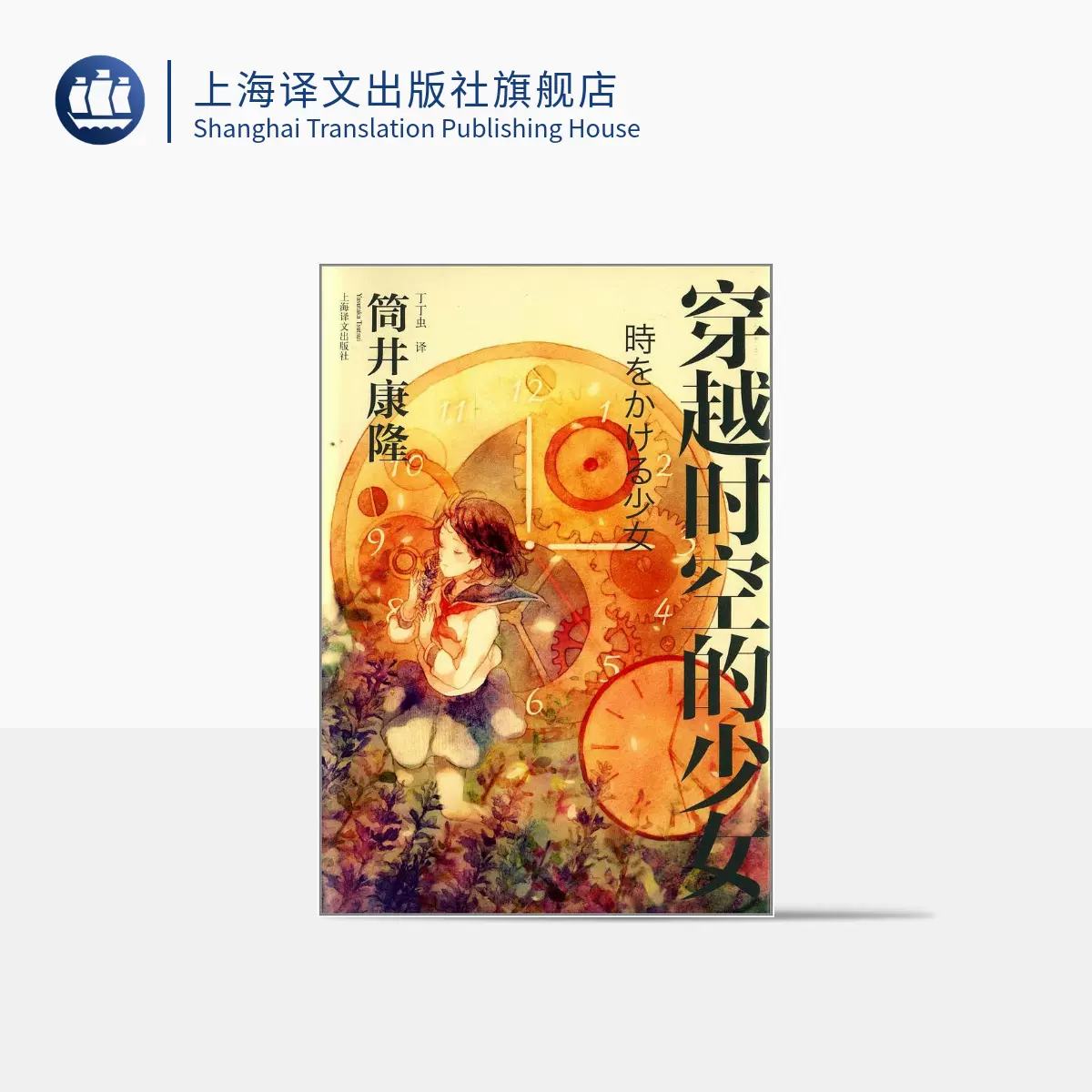 穿越时空的少女 日 筒井康隆丁丁虫译日本科幻经典穿越小说鼻祖细田守导演同名动画电影原著小说上海译文出版社正版