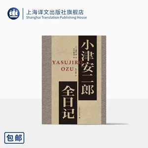 小津安二郎日记- Top 100件小津安二郎日记- 2024年3月更新- Taobao