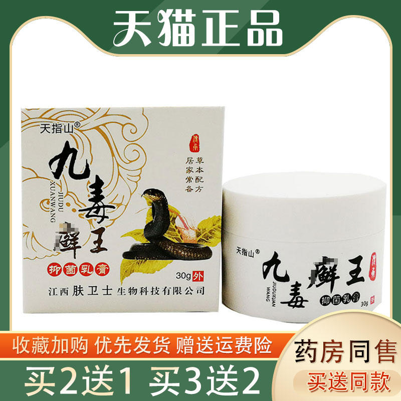 【买5送3】天指山九毒癣王30g皮肤瘙痒大腿内侧外用止痒抑菌膏