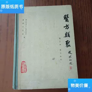 医方类聚- Top 1000件医方类聚- 2023年11月更新- Taobao