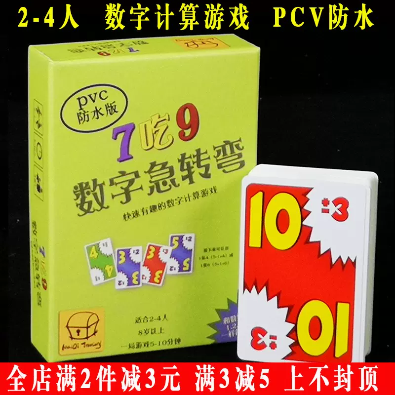 数字急转弯桌游 新人首单立减十元 2021年12月 淘宝海外