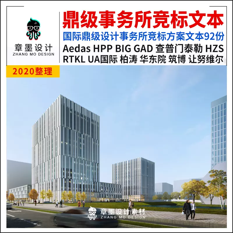 国际建筑设计事务所竞标方案文本aedas Hpp Big Gad投标文本素材