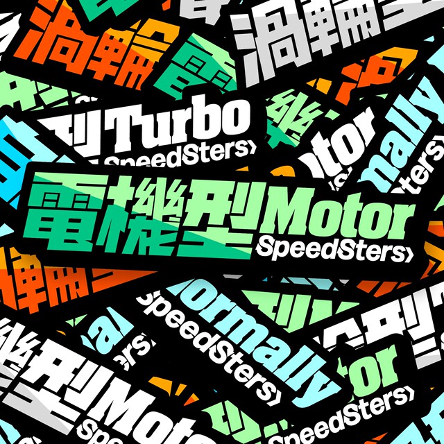 Speed Engine Sticker Speedy partner SPEEDSTERS engine model creative car personalized ...