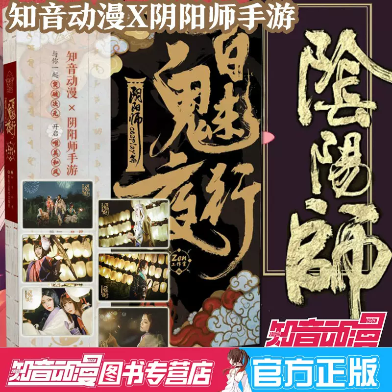 正版包邮百魅夜行阴阳师cosplay集知音动漫客阴阳师手