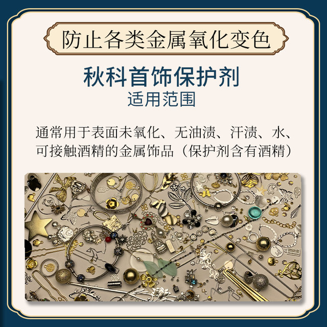 Gold and silver alloy electroplated jewelry anti-oxidation bridal hairpin diy jewelry color preservation Qiuke jewelry protectant