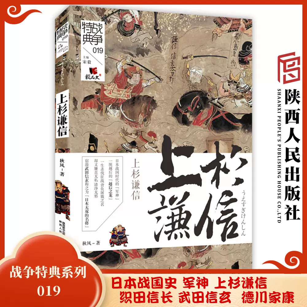战争特典019 上杉谦信秋风 著 全彩图文呈现日本战国时代