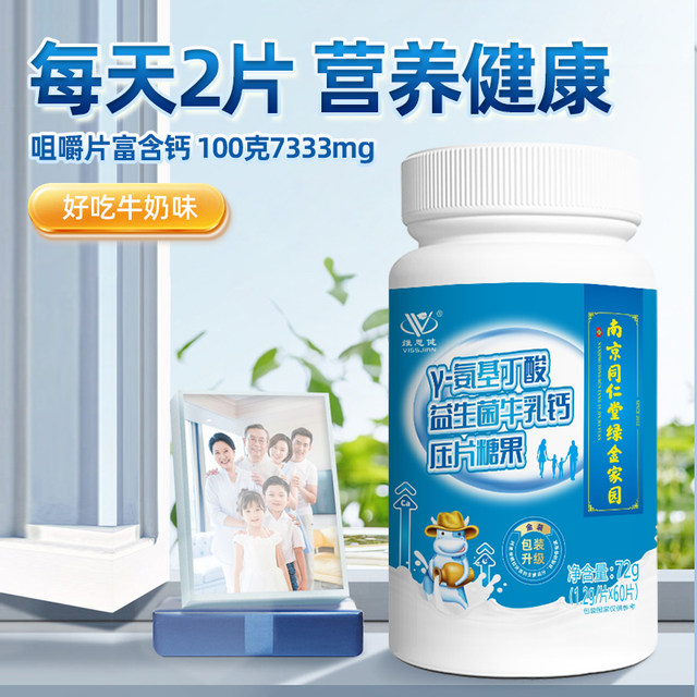 Nanjing Tongrentang Weisijian Probiotic Milk Calcium 60 Tablets Middle-aged and Elderly Children and Students Adult Calcium Chewable Tablets