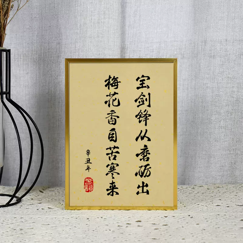 宝剑锋从磨砺出梅花香自苦寒来书法高考激励学习励志礼物摆台相框 Taobao
