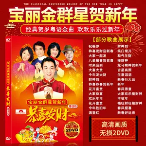 贺岁金曲- Top 100件贺岁金曲- 2023年12月更新- Taobao