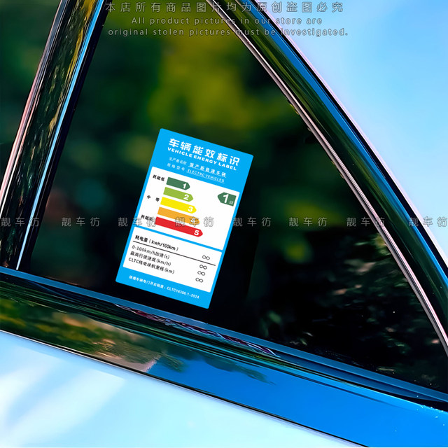 Energy Report Sticker Energy efficiency label personalized car sticker spoof new energy body ...