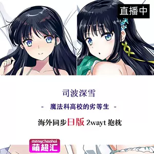 司波深雪抱枕 新人首单立减十元 22年7月 淘宝海外 司波深雪抱枕 新人首单立减十元 22年7月 淘宝海外