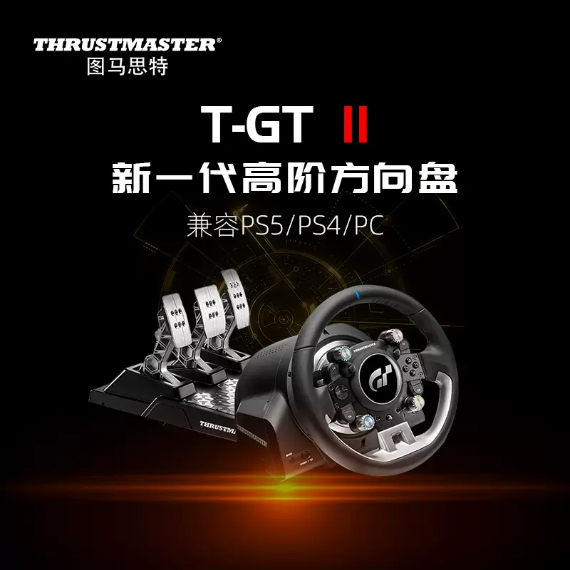 图马思特THRUSTMASTER图马斯特T-GT II 定制版TGT 2力反馈赛车模拟GT7驾驶游戏方向盘支持PC PS5/4兼容PC电脑-Taobao