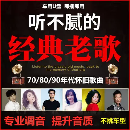 汽车载u盘经典怀旧老歌50 60 70年代红歌民歌小车用usb高品质音乐80年代00年歌曲90后流行老歌u盘