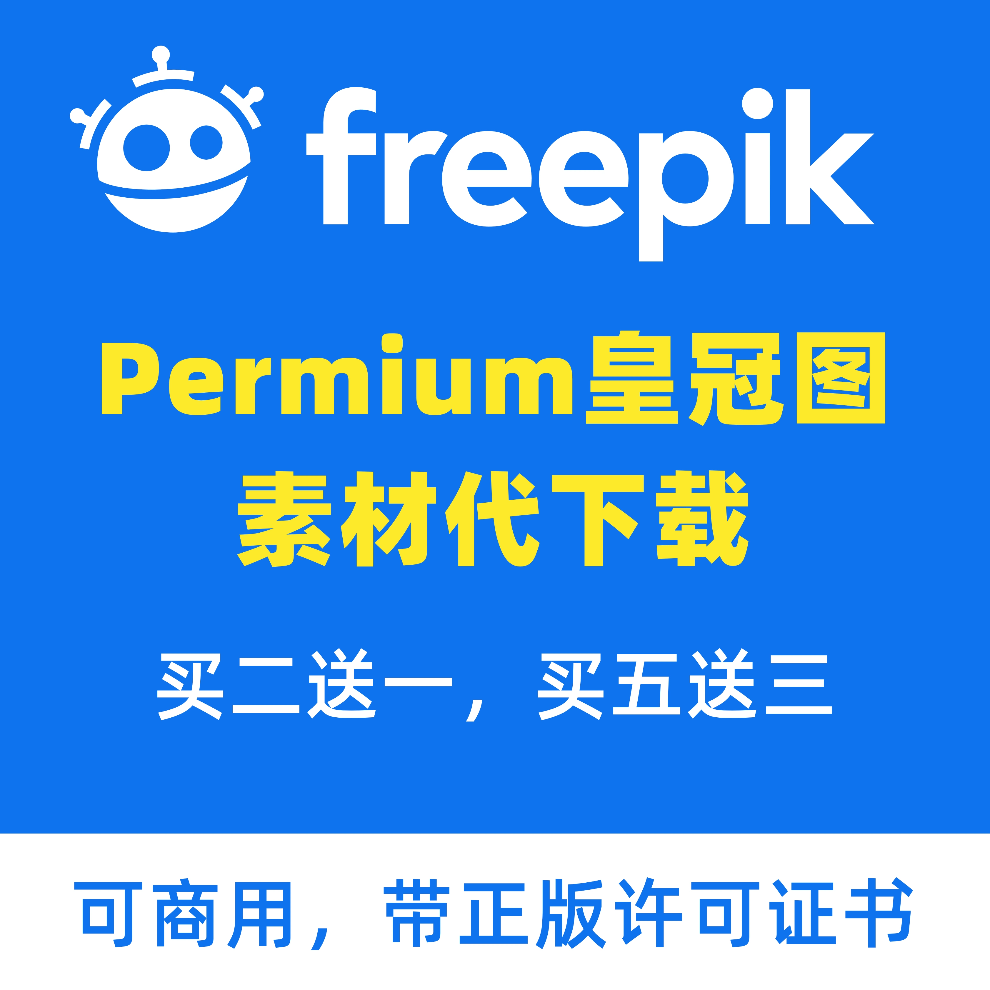 Freepik 新人首单立减十元 2021年12月 淘宝海外