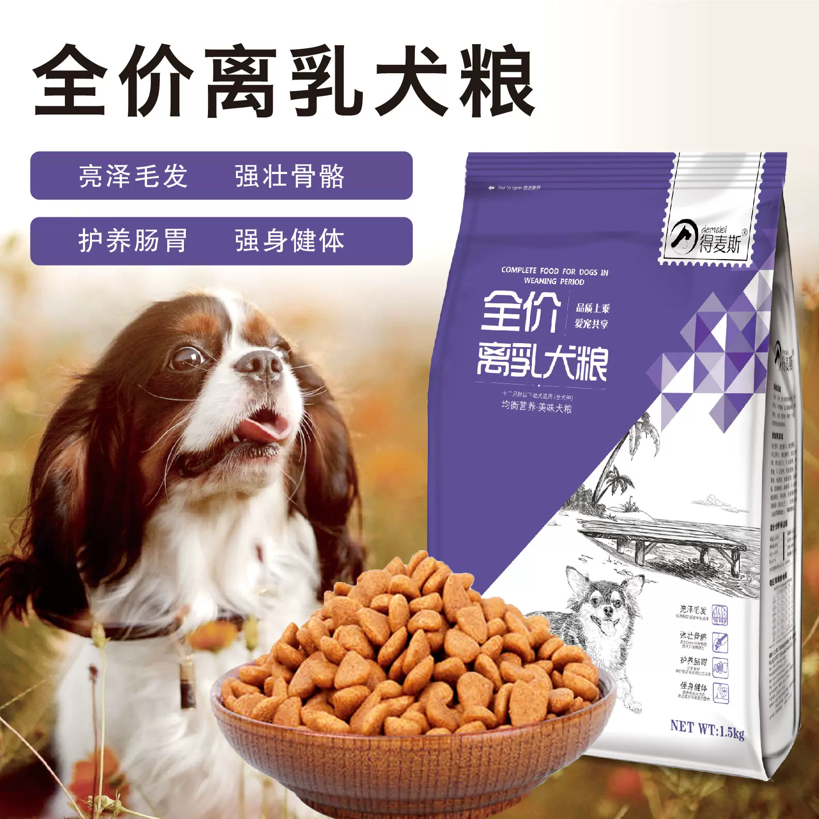 得麦斯幼犬狗粮全价离乳期粮贵宾博美金毛