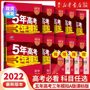 三年高考五年模拟理科 新人首单立减十元 22年4月 淘宝海外