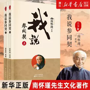 新作入荷!!】 【中古】 (中国古典新書) (1977年) 周易参同契 仏教