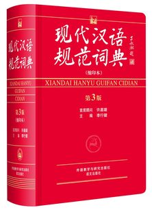 【新華書店本店】純正現代中国語標準辞典（縮刷版第3版）現代中国語辞典第3版中国語全機能常用学生辞書参考書大型教科書チュートリアルブック