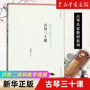 古琴入门教材- Top 100件古琴入门教材- 2023年10月更新- Taobao