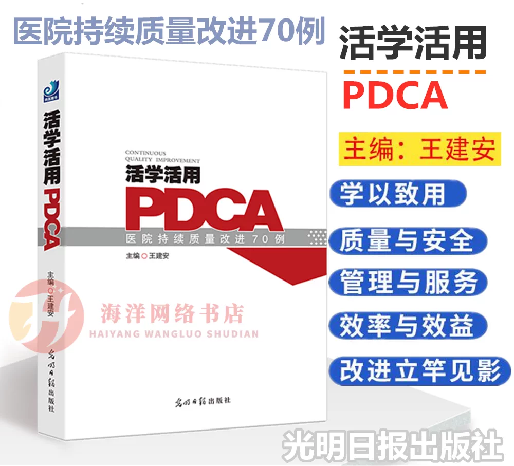 活学活用pdca医院持续质量改进70例医院运用pdca持续改进案例集 活学活用pdca医院持续质量改进70例医院运用pdca持续改进案例集