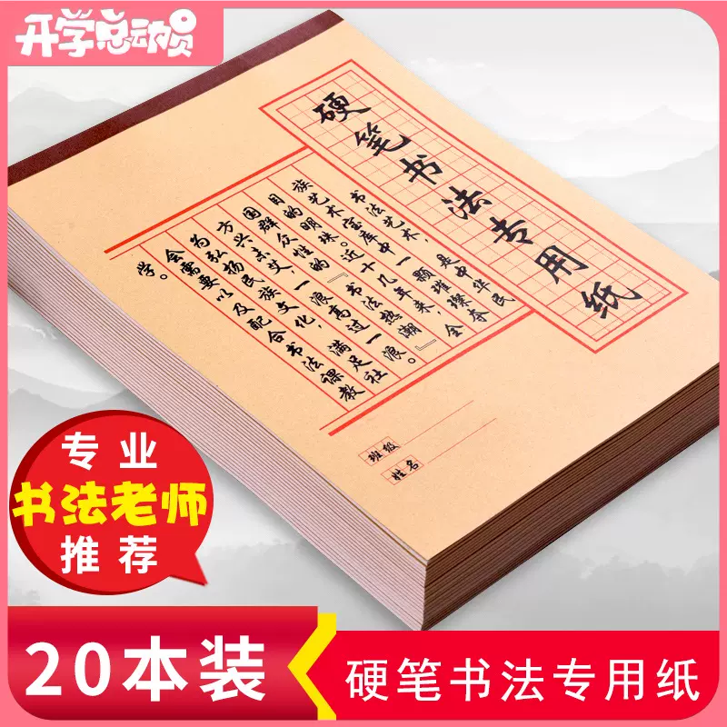 硬笔书法专用纸学生成人米字格练习本初学者临摹纸钢笔