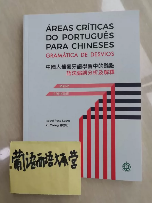 中国人葡语学习中的难点 葡葡 欧葡