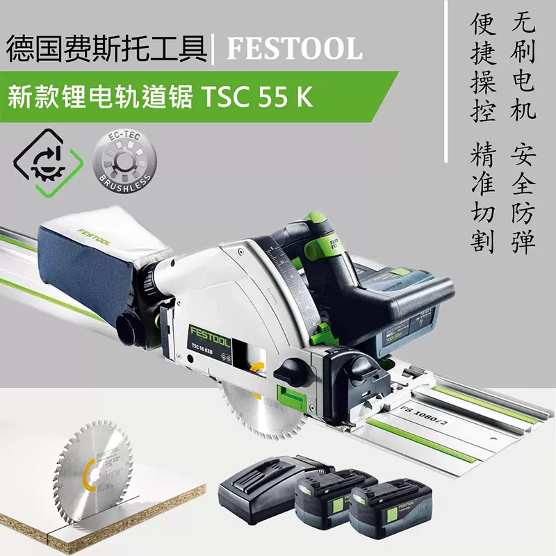 FESTOOL德国费斯托锂电轨道锯TSC55K无刷电机木工手持充电无尘锯-Taobao