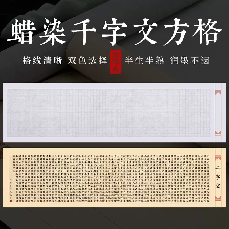 千字文六尺对开蜡染半生熟空白仿古方格宣纸2 5