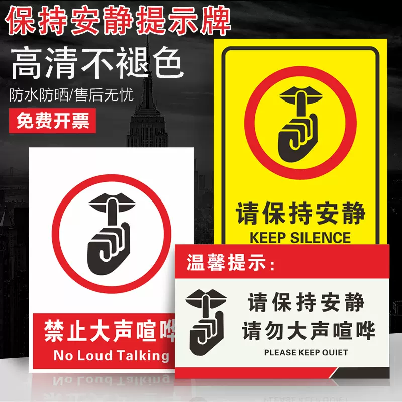 请保持安静提示牌禁止大声喧哗pvc塑料板温馨标识牌请勿