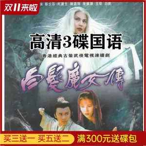 白髮魔女傳dvd Top 50件白髮魔女傳dvd 22年11月更新 Taobao