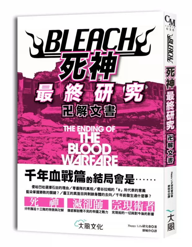 原版进口bleach死神最终研究 卍解文书大風文化happylife研究会