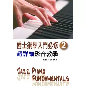 烏野薰爵士鋼琴樂譜集uno S Jazz Piano Transcriptions 一