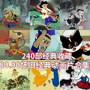 上海美术动画片- Top 500件上海美术动画片- 2023年11月更新- Taobao