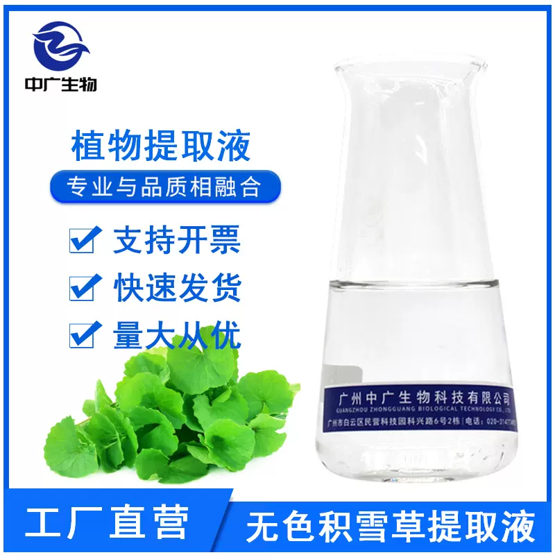 无色积雪草提取液萃取液植物提取物化妆品原料积雪