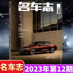 2024年1-2月合刊】名车志杂志2023年1/2/3/4/5/6/7/8/9/10/11/12月可选