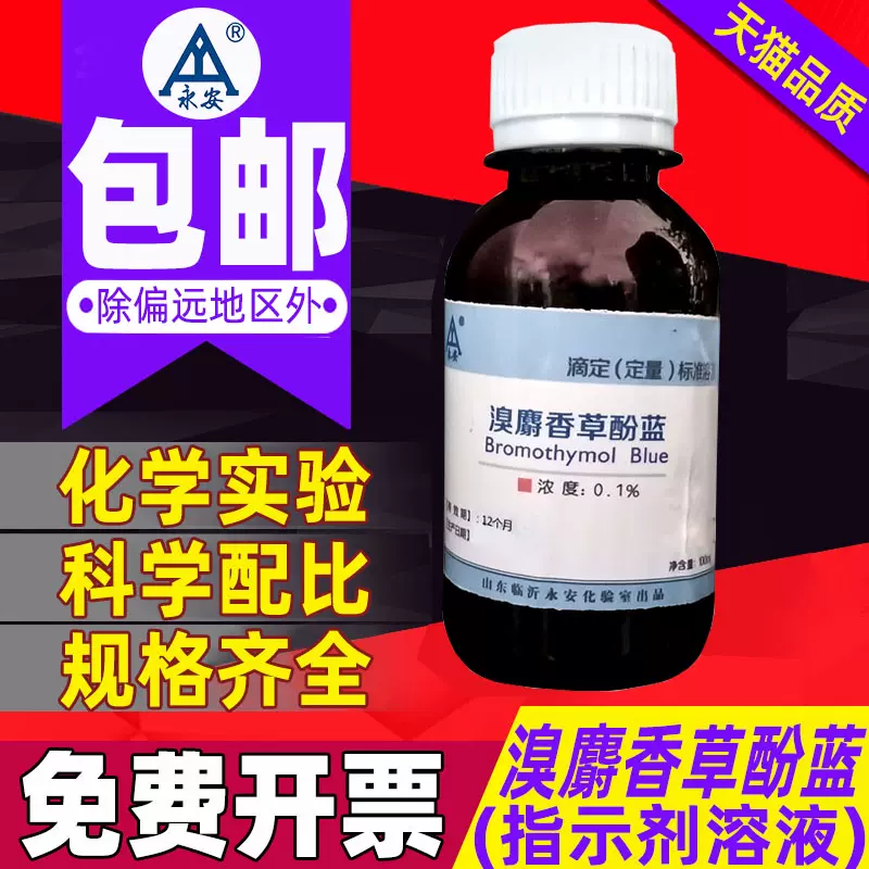 Btb指示剂 新人首单立减十元 21年11月 淘宝海外