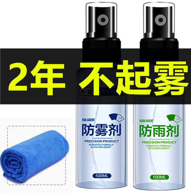 Rainproof agent, anti-fog agent, anti-fog car windshield water rearview mirror helmet car window defogging car interior front gear car