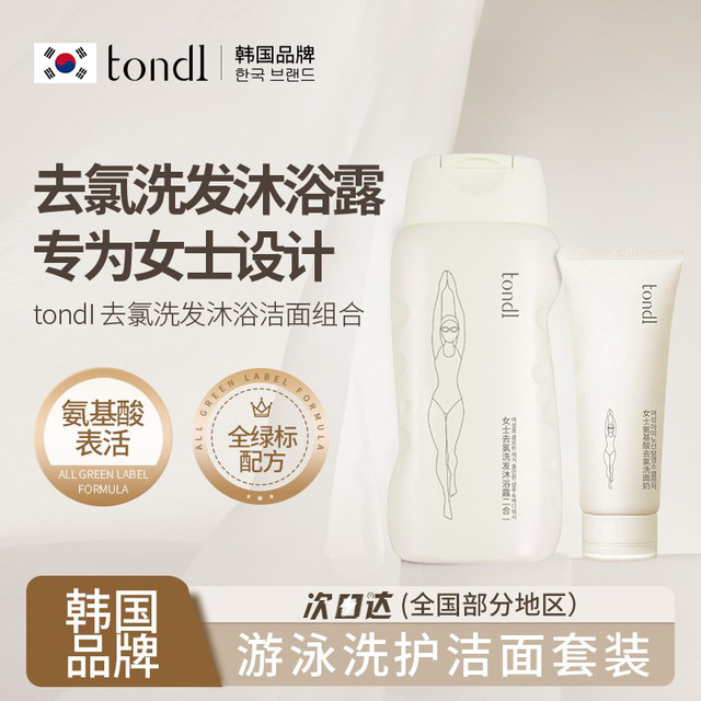 Tondi Swimming Special Chlorine Removal Body Gel Shampoo Two-in-One Women's Washing Set Facial Cleanser Equipment