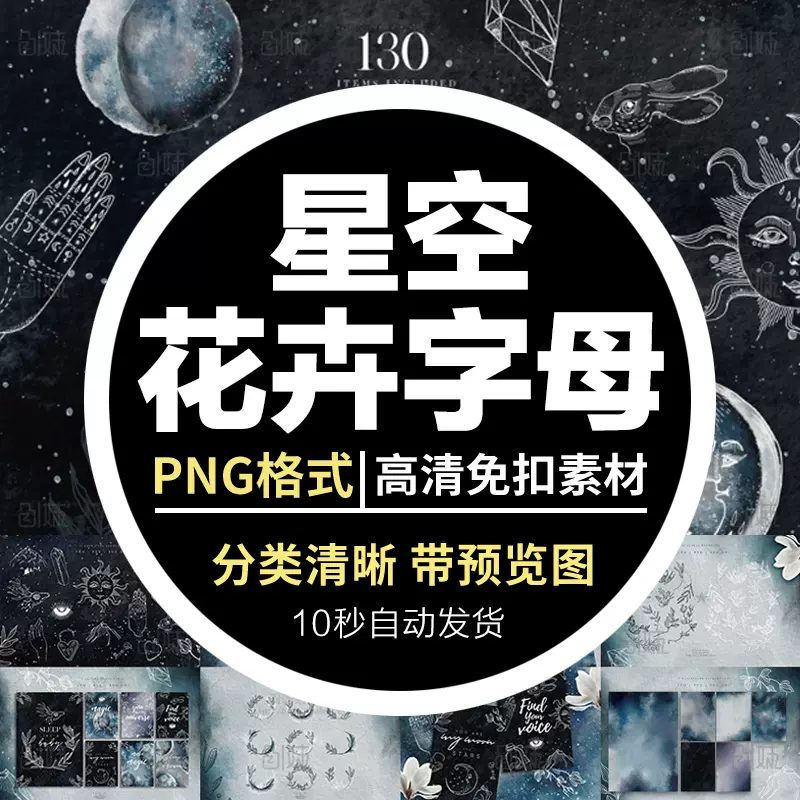 手绘水彩星空太阳月亮月食字母线描花卉背景png免抠psd